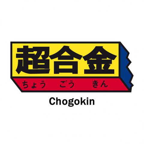 Chogokin